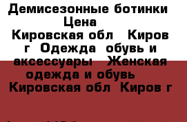 Демисезонные ботинки Ecco › Цена ­ 1 600 - Кировская обл., Киров г. Одежда, обувь и аксессуары » Женская одежда и обувь   . Кировская обл.,Киров г.